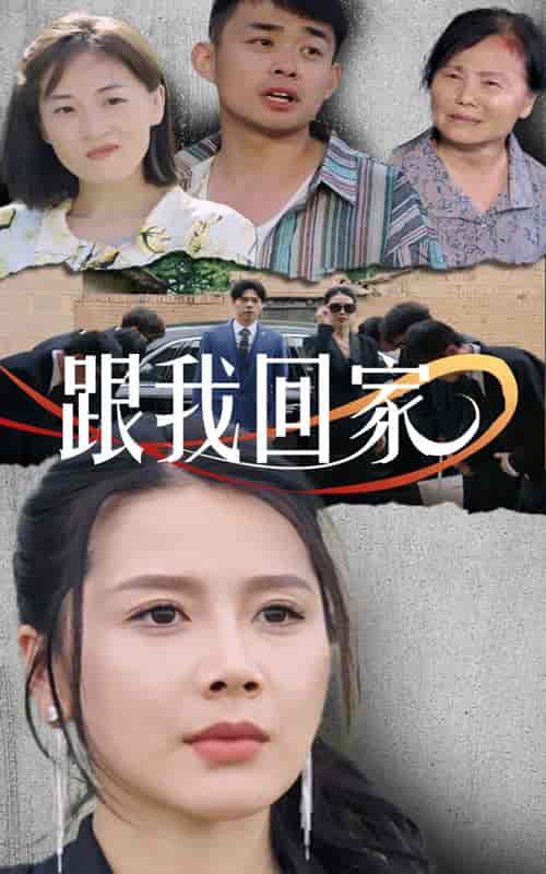 跟我回家（30集）-紫橙资源网