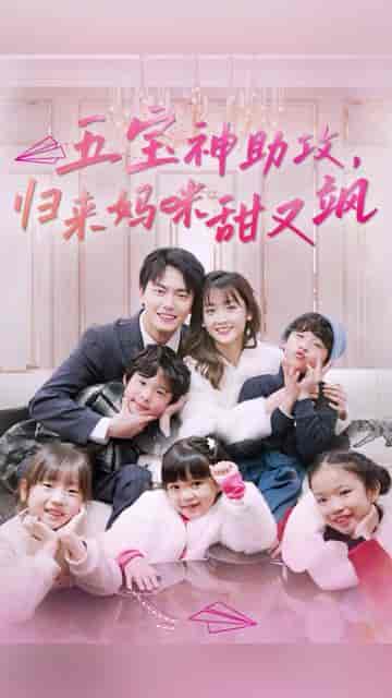 五宝神助攻,归来妈咪甜又飒(76集)-紫橙资源网