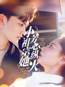 小祖宗她芳心纵火（61集全）周凌丰＆徐真-紫橙资源网