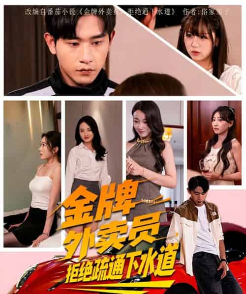 金牌外卖员拒绝通下水道(79集)李百万&张恩浩-紫橙资源网