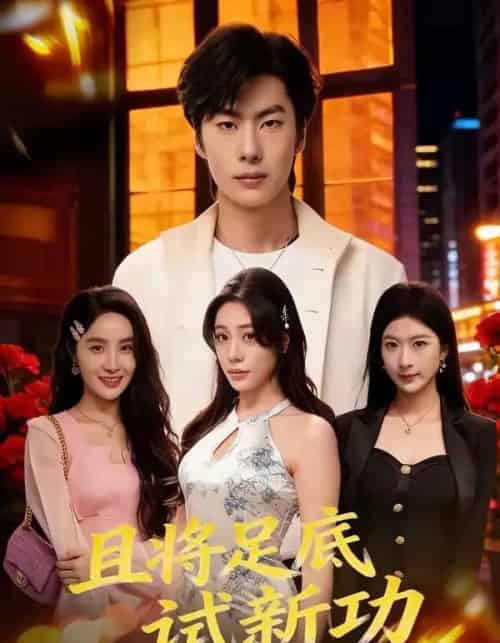 且将足底试新功（80集全）黄增志＆赵维怡-紫橙资源网