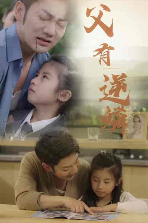 父有逆鳞（76集）-紫橙资源网