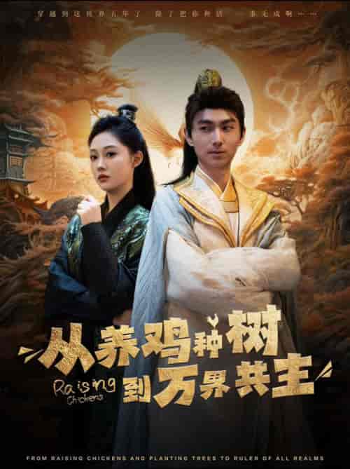 从养鸡种树到万界共主（97集全）-紫橙资源网