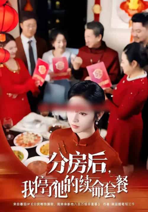 分房后，我停了他的续命套餐（92集全）郝宇＆杨映真-紫橙资源网