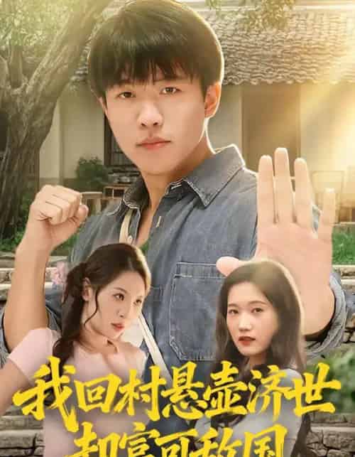 我回村悬壶济世却富可敌国(80集全)郭菁妮&王熠星-紫橙资源网