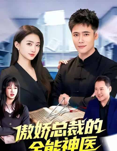 傲娇总裁的全能神医（89集全）王行宇＆董秋怡-紫橙资源网