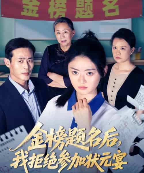 金榜题名后我拒绝参加状元宴（65集）王米泽＆户元松-紫橙资源网