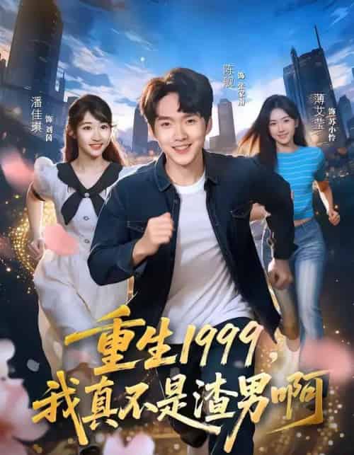 重生1999，我真不是渣男啊（80集全）陈逸寒＆潘谕葳 - 紫橙短剧