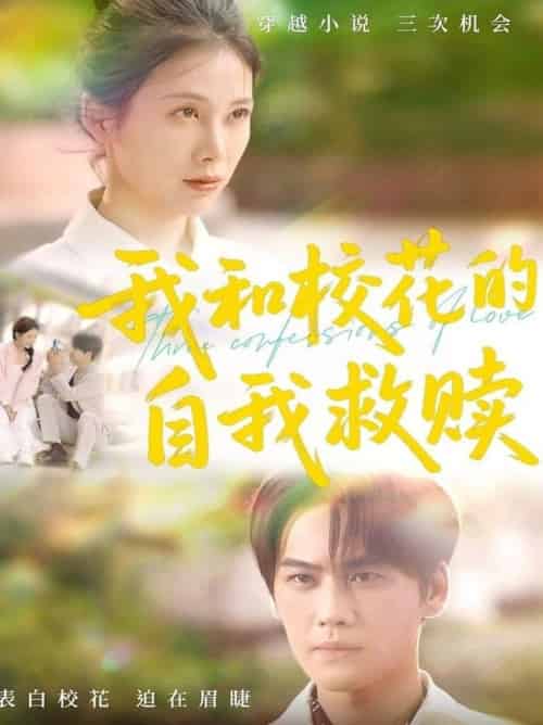 我和校花的自我救赎（78集全）钟琪-紫橙资源网