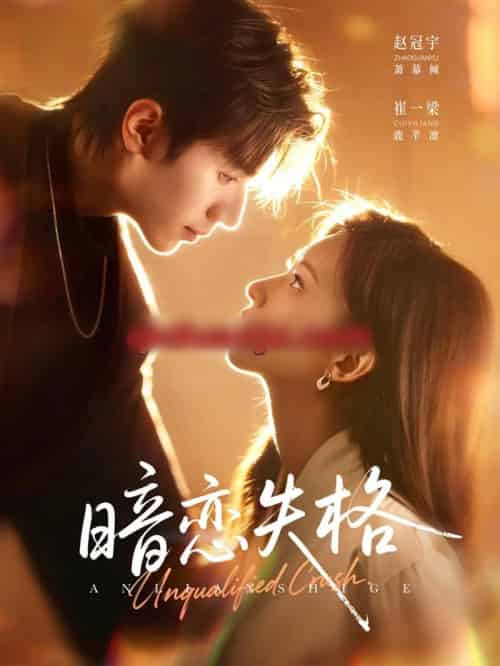 暗恋失格（66集全）赵冠宇＆崔一梁-紫橙资源网