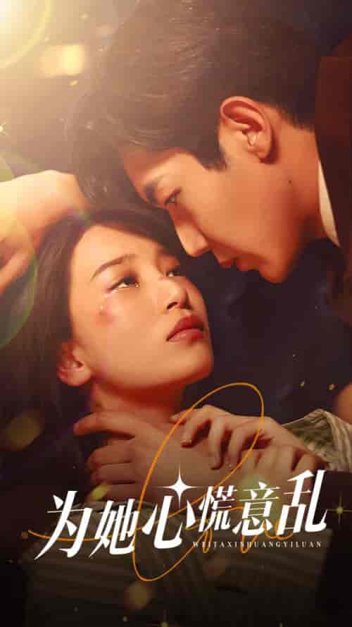 为她心慌意乱（76集）-紫橙资源网