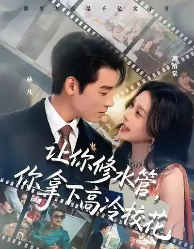 让你修水管，你拿下高冷校花（75集全）李源＆李思源-紫橙资源网