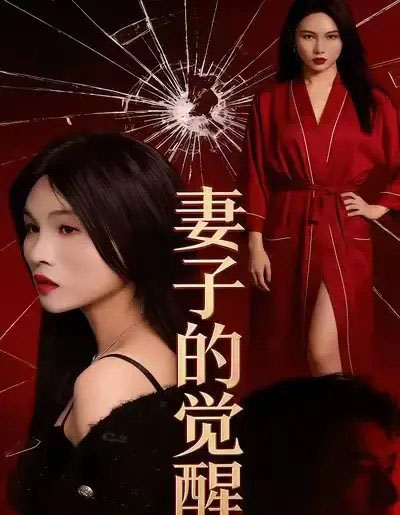 妻子的觉醒（34集全）李乐川＆陈佳琦 - 紫橙短剧