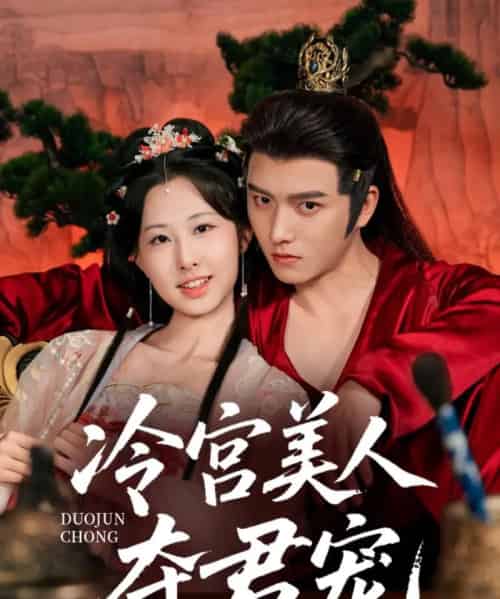 冷宫美人夺君宠（70集）明川＆杨汐-紫橙资源网