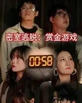密室逃脱赏金游戏（30集）-紫橙资源网