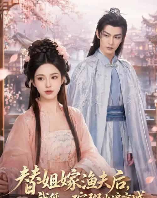 替姐嫁渔夫后,我凭一碗粥火遍京城(83集全)AI-紫橙资源网