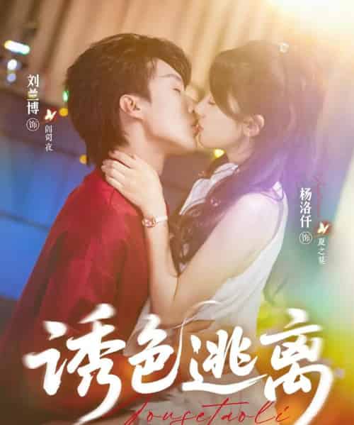 诱色逃离(70集)刘兰博&杨洛仟-紫橙资源网