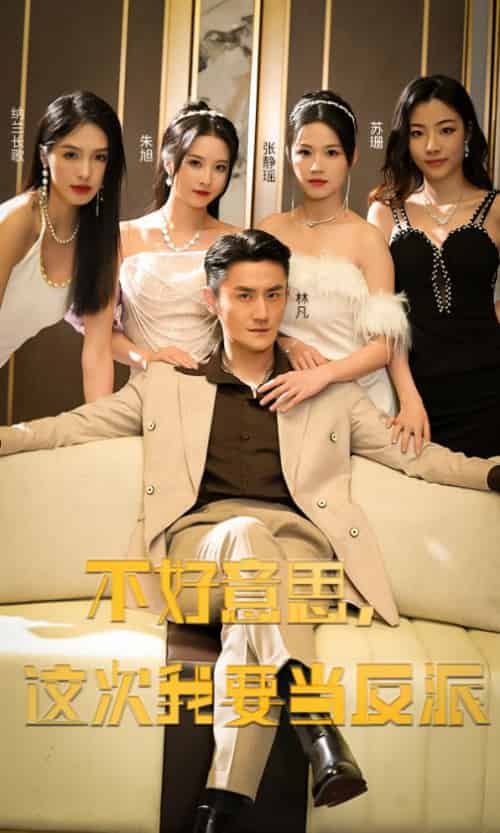 不好意思，这次我要当反派（90集）-紫橙资源网