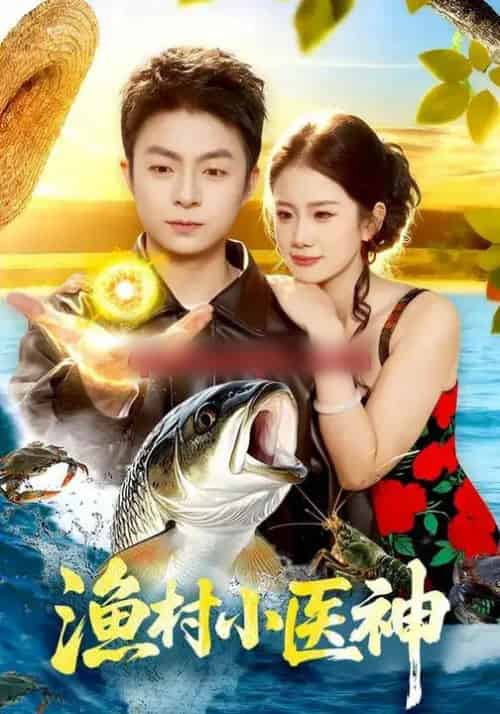 渔村小医神（96集全）李瑞欣＆李秉润-紫橙资源网