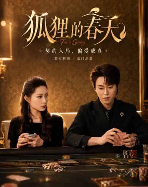 狐狸的春天（60集全）牛蕾蕾＆张凌尘-紫橙资源网
