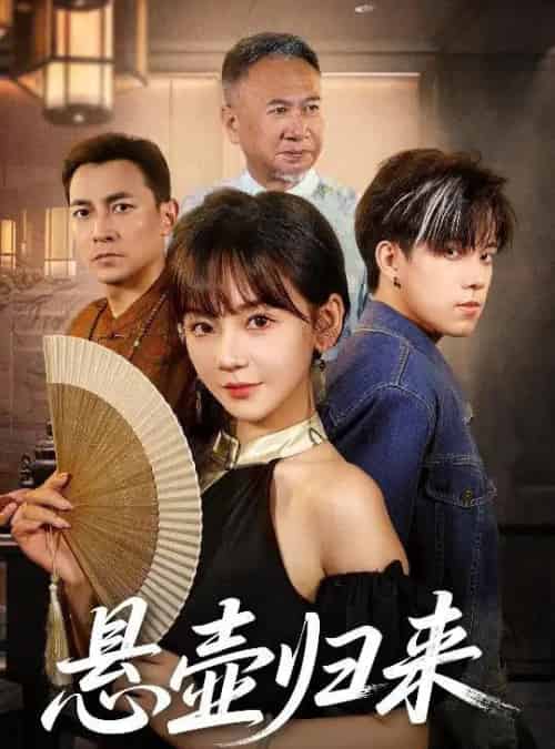 悬壶归来（60集）徐波滴-紫橙资源网