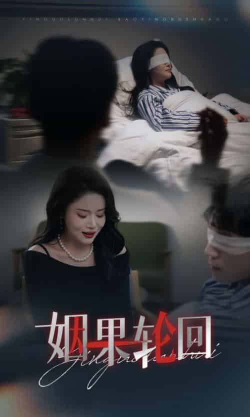 姻果轮回(30集全)陈思琦-紫橙资源网