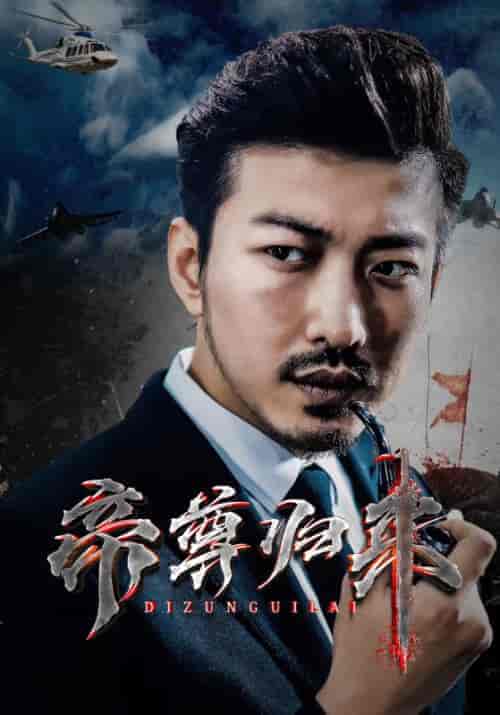 帝尊归来（82集）-紫橙资源网