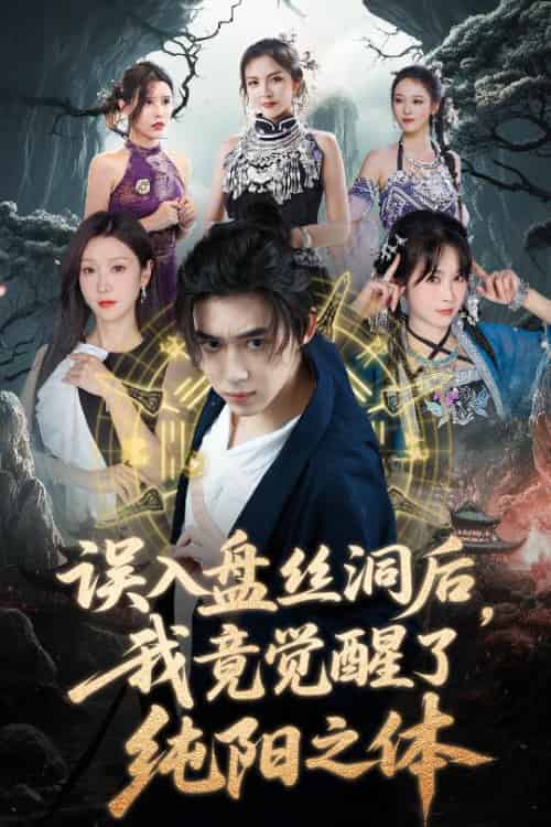 误入盘丝洞后，我竟觉醒了纯阳之体（50集全）张沫蕾＆朱慧祯＆艾江山＆陈碧霄-紫橙资源网