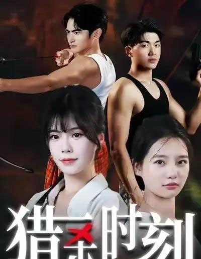 猎杀时刻（33集全）亓琦＆朱曼妮 - 紫橙短剧