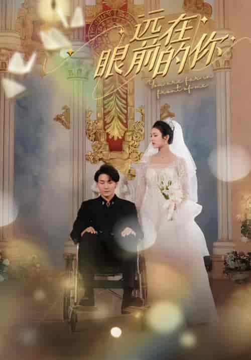 远在眼前的你（105集）-紫橙资源网