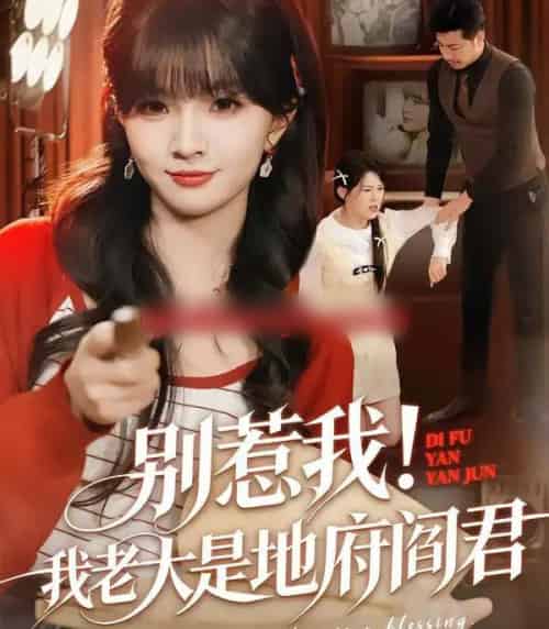 别惹我！我老大是地府阎君（76集全）刘嘉蔓＆静国平-紫橙资源网