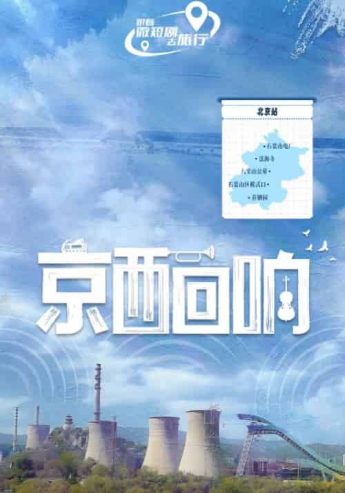 京西回响（30集全）吴明＆苏沐-紫橙资源网
