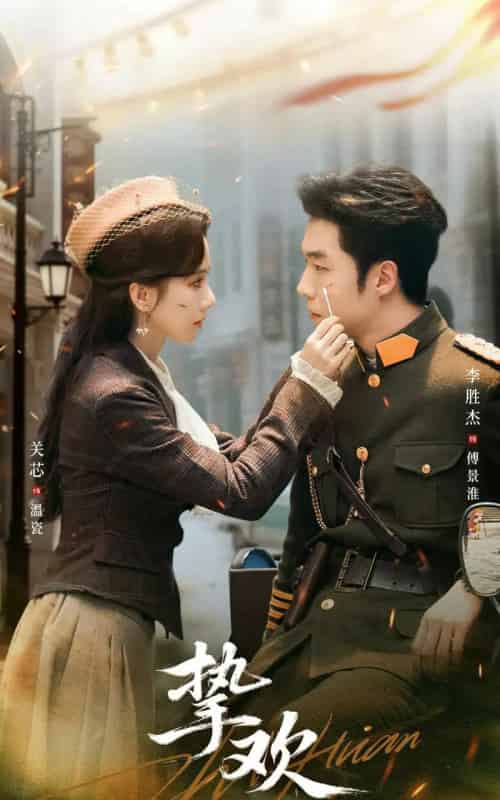 挚欢（80集）李胜杰＆关芯-紫橙资源网