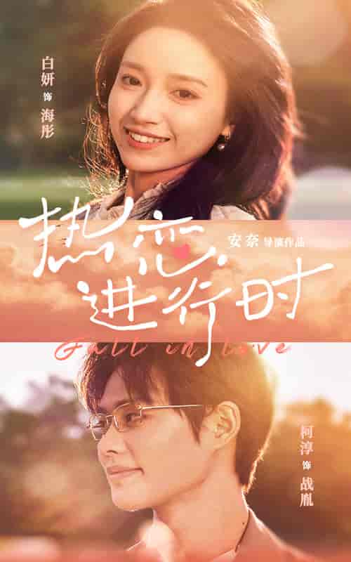 热恋进行时（101集）白妍-紫橙资源网