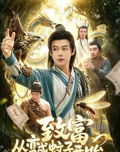 致富从变成蚊子开始(100集全)王镱深&张策-紫橙资源网