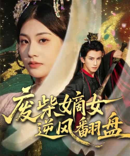 废柴嫡女逆风翻盘（70集全）涂培鑫＆张潇予-紫橙资源网