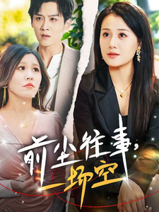 前尘往事一场空（40集全）乔言心＆粥粥-紫橙资源网