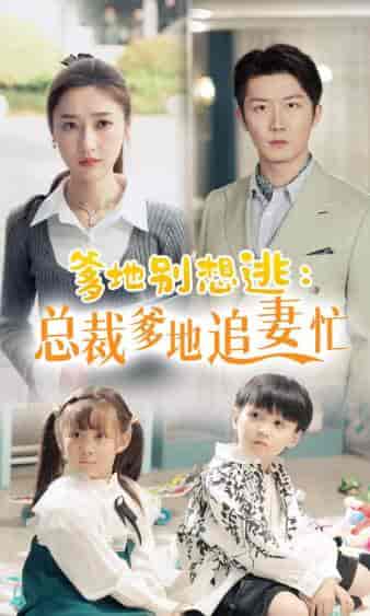 爹地别想逃_总裁爹地追妻忙(70集)张星禾-紫橙资源网
