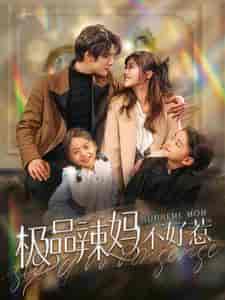 极品辣妈不好惹（86集）白昕怡＆饼干辣辣-紫橙资源网