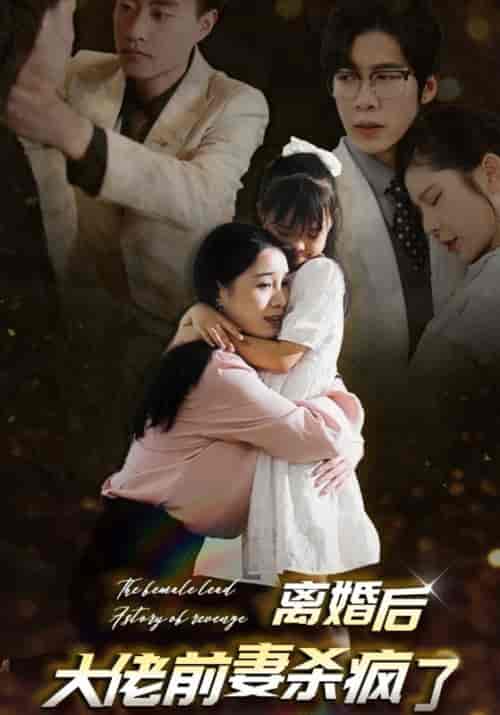 离婚后大佬前妻杀疯了(40集全)顾明翰&季璇-紫橙资源网