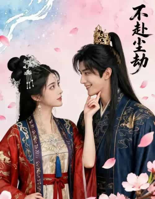 不赴尘劫（52集全））AI-紫橙资源网