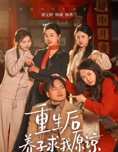 重生后养子求我原谅（60集全）姜致＆席文婷-紫橙资源网