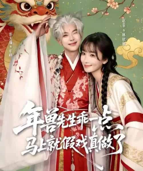 年兽先生乖一点,马上就假戏真做了(79集全)彭天瑞&赵菲-紫橙资源网