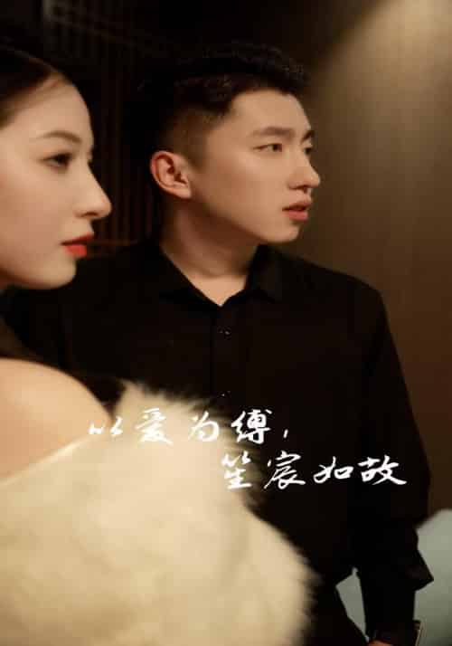 以爱为缚，笙宸如故（90集全）顾彦宸＆谢洛笙-紫橙资源网
