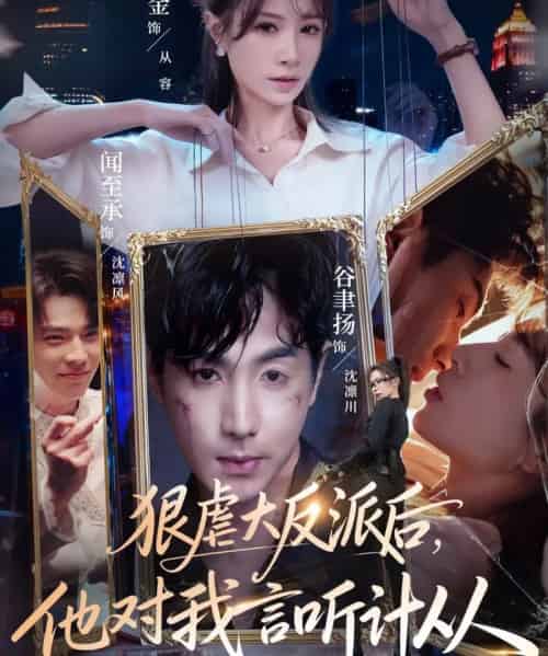 狠虐大反派后，他对我言听计从（76集全）钟小金＆谷聿扬-紫橙资源网