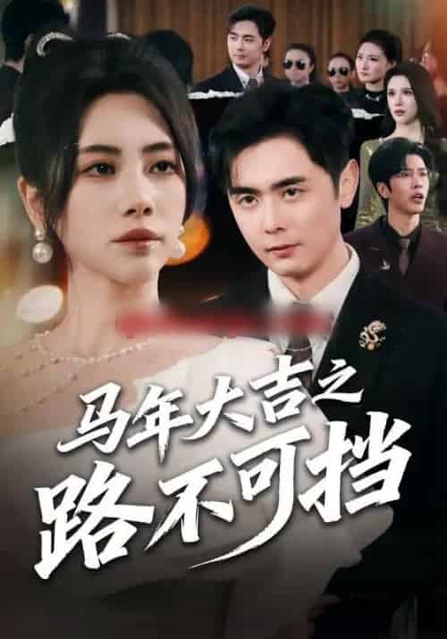 马年大吉之路不可挡（55集全）吴子明＆秦萍-紫橙资源网