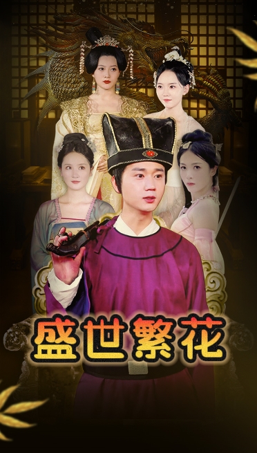 盛世繁花(85集)穿越剧-紫橙资源网