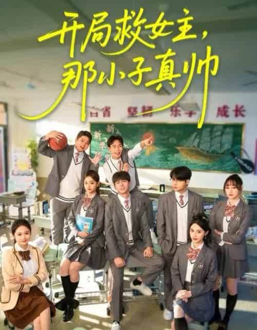 开局救女主，那小子真帅（89集全）孔德瑞＆谭书瑶-紫橙资源网