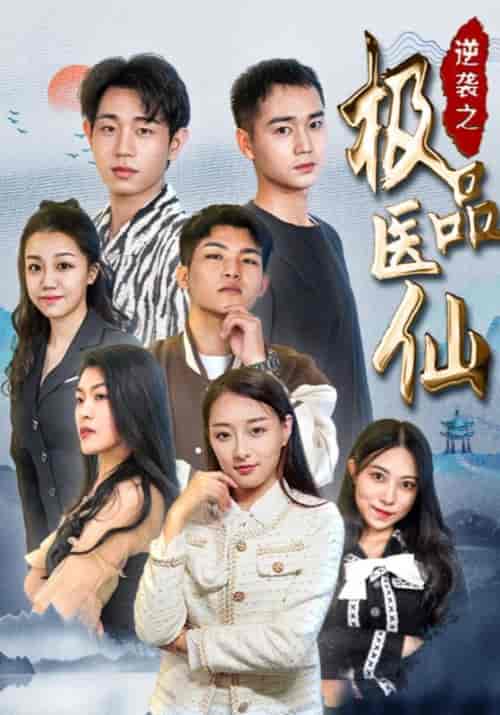 逆袭之极品医仙（70集全）章磊＆林若卿-紫橙资源网