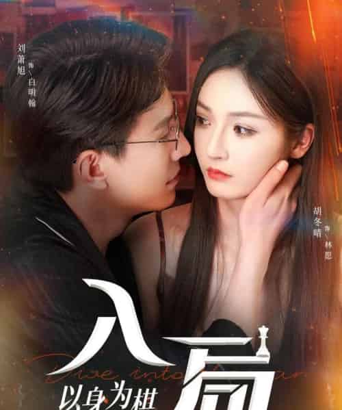 入局以身为棋(60集)刘萧旭&胡冬晴-紫橙资源网